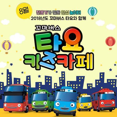 쿠팡 모바일 [전국35개점] 꼬마버스 타요 키즈카페