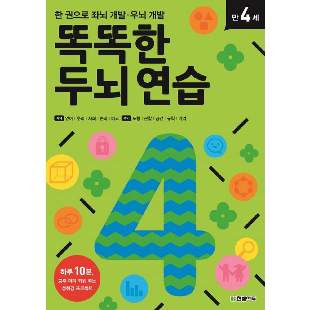 똑똑한 두뇌 연습 만 4세