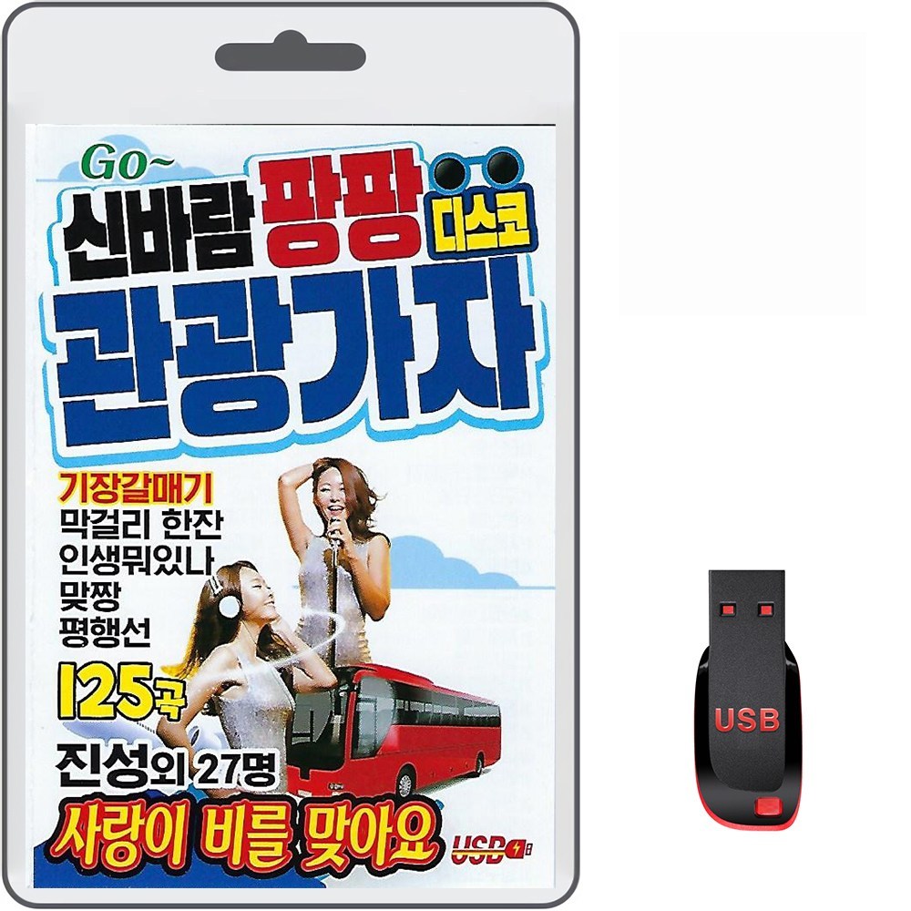 신바람 팡팡 디스코 관광가자