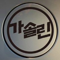 [뭉키데코] 주유구스티커마크 가솔린, 블랙, 3개