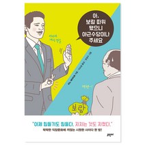 아 보람 따위 됐으니 야근수당이나 주세요, 오우아, 히노 에이타로 저/이소담 역/양경수 그림
