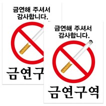 뭉키데코 사인 금연구역 금연해 주셔서 감사합니다 금연스티커, 혼합색상, 2개