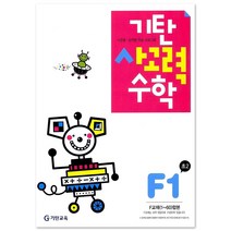 기탄사고력수학, 기탄교육, F단계 1집, 초등2학년