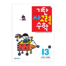 기탄사고력수학, 기탄교육, I단계 3집, 초등5학년