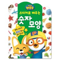 뽀롱뽀롱 뽀로로 스티커로 배우는 숫자 키즈아이콘 1권