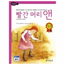 빨간 머리 앤 논리논술대비 세계명작18 2판 양장, 효리원