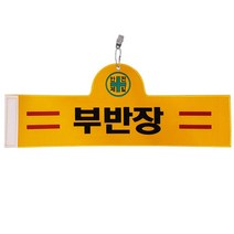 대원안전 안전완장 부반장, 1개