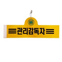 대원안전 안전완장 관리감독자, 1개