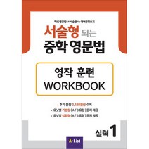 서술형 되는 중학 영문법 실력 1 영작 훈련 WookBook : 핵심 영문법으로 서술형되는 영어문장쓰기, A List