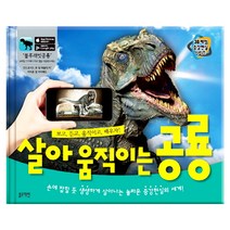 살아 움직이는 공룡:손에 잡힐 듯 생생하게 살아나는 놀라운 증강현실의 세계!, 블루래빗