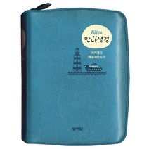 Slim 만나성경(개역개정/해설새찬송가/특미니/색인/지퍼)(청록)(인터넷전용상품), 성서원