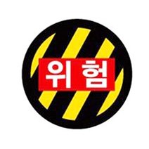 프리스타일 안전 반사 자석스티커 23종(FS-2180), 17-위험, 1개
