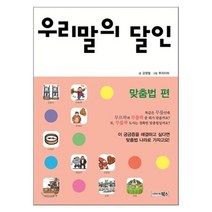 우리말의 달인 맞춤법편, 북스(VOOXS)
