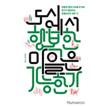 도시에서 행복한 마을은 가능한가:마을과 행정 사이를 오가며 짱가가 들려주는 마을살이의 모든 것, 휴머니스트, 유창복 저
