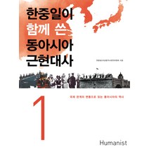 한중일이 함께 쓴 동아시아 근현대사 1:국제 관계의 변동으로 읽는 동아시아의 역사, 휴머니스트