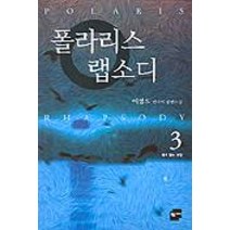 폴라리스 랩소디 3, 황금가지
