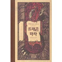 드래곤 라자 5: 별은 바라보는 자에게 빛을 준다, 황금가지, 이영도 저
