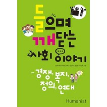 들으며 깨닫는 사회 이야기:경쟁 복지 정의 연대, 휴머니스트