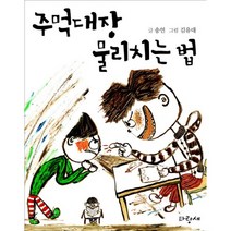 주먹대장 물리치는 법, 파랑새