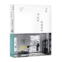 나는 내 것이 아름답다 : 최순우의 한국미 사랑(개정판)-학고재 산문선16, 학고재