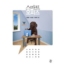 스마트 오피스:스마트하게 일하기 위한 첫 번째 전략 공간 혁명, 민음인, 이병하,박세정,조현국 공저