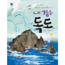 [밝은미래] 내 이름은 독도 : 아무도 듣지 못했던 독도의 이야기 (아이스토리빌 17), 밝은미래