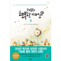 TV동화 행복한 세상 5, 샘터(샘터사), 박인식 편
