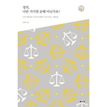 정의 나만 지키면 손해 아닌가요?:나의 행복과 우리의 행복이 하나라는 깨달음, 샘터(샘터사), 김경집 저