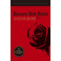 로미오와 줄리엣, 시공사, 윌리엄 셰익스피어 저/홍유미 역