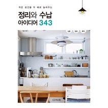 작은 공간을 두 배로 늘려주는 정리와 수납 아이디어 343, 리스컴
