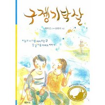 구젱기닥살 -샘터어린이문고009, 샘터(샘터사)