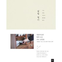 살림 일기:띵굴마님과 함께 쓰는 여자 살림첩 | 나는 매일 집으로 출근을 한다, 포북(forbook)