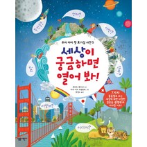세상이 궁금하면 열어 봐!, 살림어린이