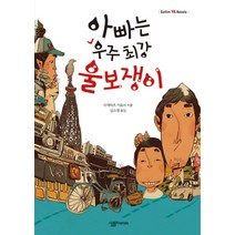 아빠는 우주 최강 울보쟁이, 살림FRIENDS, 시게마츠 기요시 저/김소영 역