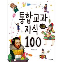 통합 교과 지식 100: 인물, 주니어RHK