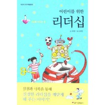 어린이를 위한 리더십:세상을 이끄는 힘, 위즈덤하우스