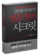 글로벌 리더들의 명품 영어 시크릿:매일경제 영문뉴스팀의 특별한 영작 비법, 매일경제신문사