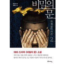 비밀의 문. 2: 의궤살인사건, 예담, 윤선주,김영은 저