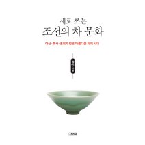 새로 쓰는 조선의 차 문화:다산 추사 초의가 빚은 아름다운 차의 시대, 김영사, 정민 저
