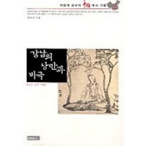 강남의 낭만과 비극(중국역사기행 2), 사계절, 박한제 저