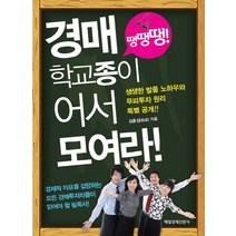 경매 학교종이 땡땡땡 어서 모여라:경제적 자유를 갈망하는 모든 경매 투자자들이 읽어야할 필독서, 매일경제신문사, 김종성 저