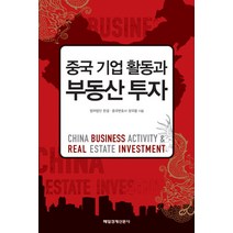 중국 기업 활동과 부동산 투자, 매일경제신문사, 정국철 저