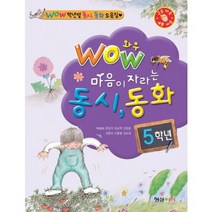 WOW 마음이 자라는 동시 동화(5학년), 형설아이