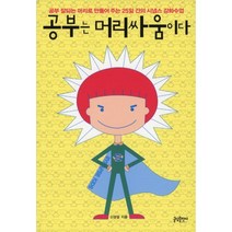 공부는 머리싸움이다:공부 잘되는 머리로 만들어 주는 25일 간의 시냅스 강화수업, 글담출판