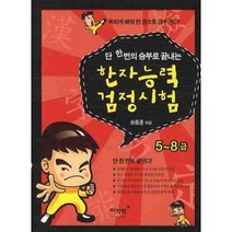 단 한번의 승부로 끝내는 한자능력 검정시험(5 8급), 매월당