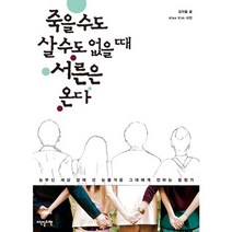 죽을 수도 살 수도 없을 때 서른은 온다:눈부신 세상 앞에 선 눈물겨운 그대에게 전하는 응원가, 이덴슬리벨, 김이율 저/Alex Kim 사진