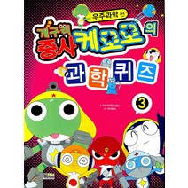 개구리 중사 케로로의 과학퀴즈 3:우주과학편, 형설아이