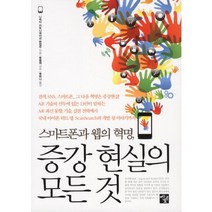 스마트폰과 웹의 혁명 증강 현실의 모든 것, 멘토르