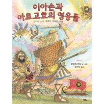 이아손과 아르고호의 영웅들:그리스 신화 최초의 위대한 모험, 머스트비