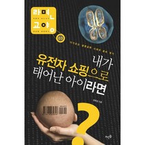 내가 유전자 쇼핑으로 태어난 아이라면, 뜨인돌출판사, 정혜경 저
